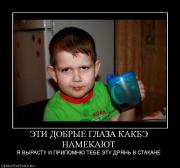 Прикрепленное изображение: 601788_eti_dobryie_glaza_kakbe_namekayut.jpg