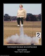 Прикрепленное изображение: 635046_antikrizisnaya_kosmicheskaya_programa.jpg