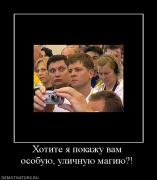 Прикрепленное изображение: 103867_hotite_ya_pokazhu_vam_osobuyu_ulichnuyu_magiyu.jpg