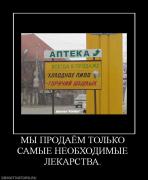 Прикрепленное изображение: 631853_myi_prodayom_tolko_samyie_neobhodimyie_lekarstva.jpg