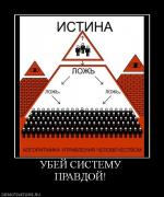 Прикрепленное изображение: 841060_ubej_sistemu_pravdoj.jpg