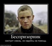 Прикрепленное изображение: 370259_besprizornik.jpg