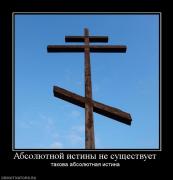 Прикрепленное изображение: 490265_absolyutnoj_istinyi_ne_suschestvuet.jpg