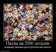 Прикрепленное изображение: 499903_pazlyi_na_2000_detalek.jpg