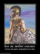 Прикрепленное изображение: 605037_bog_ne_lyubit_smelyih.jpg