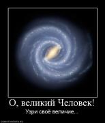 Прикрепленное изображение: 920204_o_velikij_chelovek.jpg
