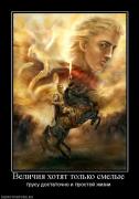 Прикрепленное изображение: 982689_velichiya_hotyat_tolko_smelyie.jpg