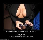 Прикрепленное изображение: 218712_glavnyie_polzovateli_asek_devushki.jpg