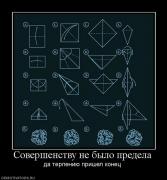 Прикрепленное изображение: 653809_sovershenstvu_ne_byilo_predela.jpg