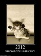 Прикрепленное изображение: 2012.jpg