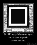 Прикрепленное изображение: 1264420132_620685_v_1915_godu_malevich_chut_ne_sozdal_pervyij_demotivator.jpg