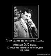 Прикрепленное изображение: 1264631536_855621_eto_odin_iz_velichajshih_geniev_xx_veka.jpg