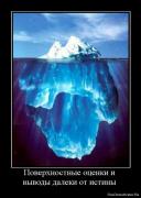 Прикрепленное изображение: 1264792544_452093_poverhnostnyie_otsenki_i_vyivodyi_daleki_ot_istinyi.jpg