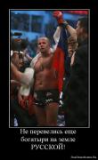 Прикрепленное изображение: 1264962012_40153_ne_perevelis_esche_bogatyiri_na_zemle_russkoj.jpg