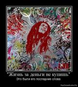 Прикрепленное изображение: 1265585615_918123_zhizn_za_dengi_ne_kupish.jpg