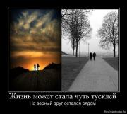 Прикрепленное изображение: 1267186092_906009_zhizn_mozhet_stala_chut_tusklej.jpg