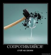 Прикрепленное изображение: 1269729265_213417_soprotivlyajsya.jpg