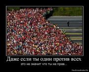 Прикрепленное изображение: 1271782878_1271782659_680443_dazhe_esli_tyi_odin_protiv_vseh.jpg