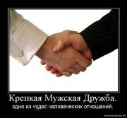Прикрепленное изображение: 1272045685_990050_krepkaya_muzhskaya_druzhba.jpg