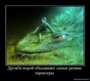 Прикрепленное изображение: 1272047634_106989_druzhba_poroj_obedinyaet_samyie_raznyie_harakteryi.jpg