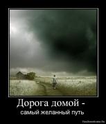 Прикрепленное изображение: 1272801960_779325_doroga_domoj_.jpg