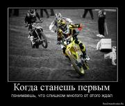 Прикрепленное изображение: 1273095246_309358_kogda_stanesh_pervyim.jpg