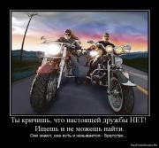 Прикрепленное изображение: 1273917451_801199_tyi_krichish_chto_nastoyaschej_druzhbyi_net_ischesh_i_ne_mozhesh_najti.jpg