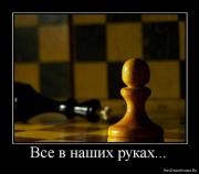 Прикрепленное изображение: 1273920316_707894_vse_v_nashih_rukah.jpg