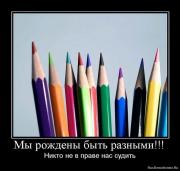 Прикрепленное изображение: 1274367757_1274220213_674363_myi_rozhdenyi_byit_raznyimi.jpg