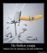 Прикрепленное изображение: 1274779357_544392_ne_bojsya_udara.jpg