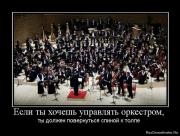 Прикрепленное изображение: 1274779540_581756_esli_tyi_hochesh_upravlyat_orkestrom.jpg