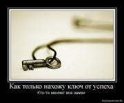 Прикрепленное изображение: 1275060433_432768_kak_tolko_nahozhu_klyuch_ot_uspeha.jpg