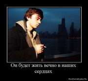 Прикрепленное изображение: 1275327437_701910_on_budet_zhit_vechno_v_nashih_serdtsah.jpg