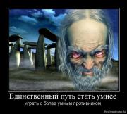 Прикрепленное изображение: 1275329186_290748_edinstvennyij_put_stat_umnee.jpg