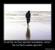 Прикрепленное изображение: 1275644554_933417_esli_byi_tyi_byil_drugim_chelovekom_hotel_byi_tyi_byit_svoim_drugom_.jpg