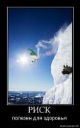 Прикрепленное изображение: 1275903650_821797_risk.jpg