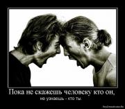 Прикрепленное изображение: 1275904266_766894_poka_ne_skazhesh_cheloveku_kto_on.jpg