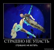 Прикрепленное изображение: 1276888597_497011_strashno_ne_upast.jpg
