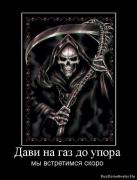 Прикрепленное изображение: 1277467707_3663_davi_na_gaz_do_upora.jpg