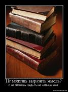 Прикрепленное изображение: 1277818439_90683_ne_mozhesh_vyirazit_myisl.jpg