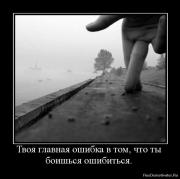Прикрепленное изображение: 1278090949_235878_tvoya_glavnaya_oshibka_v_tom_chto_tyi_boishsya_oshibitsya.jpg