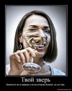 Прикрепленное изображение: 1278932324_577274_tvoj_zver.jpg