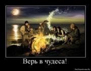 Прикрепленное изображение: 1279212022_481135_ver_v_chudesa.jpg