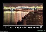 Прикрепленное изображение: 692248_no_svet_v_tualete_vyiklyuchaj.jpg