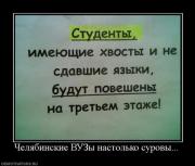 Прикрепленное изображение: 1258796859_970468_chelyabinskie_vuzyi_nastolko_surovyi.jpg