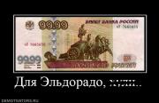 Прикрепленное изображение: 406298_dlya_eldorado_huli.jpg