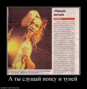Прикрепленное изображение: 622742_a_tyi_slushaj_popsu_i_tupej.jpg