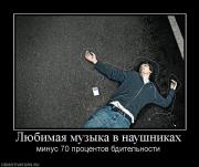 Прикрепленное изображение: 860624_lyubimaya_muzyika_v_naushnikah.jpg
