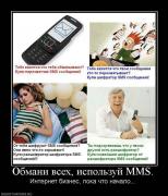 Прикрепленное изображение: 155210_obmani_vseh_ispolzuj_mms.jpg
