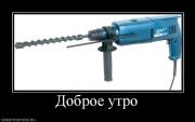 Прикрепленное изображение: 528447_dobroe_utro.jpg